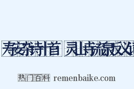 寿安杂诗十首·灵山寺流泉反义词是什么意思的图片